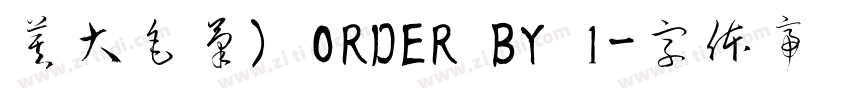 莫大毛筆) ORDER BY 1字体转换